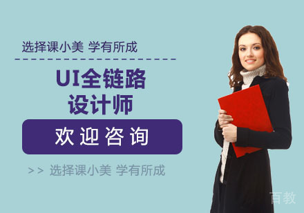 UI全链路设计师培训班