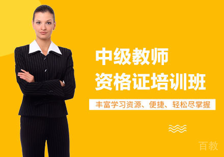 中级教师资格证培训班