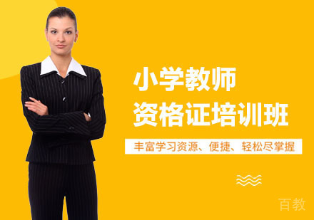 小学教师资格证培训班