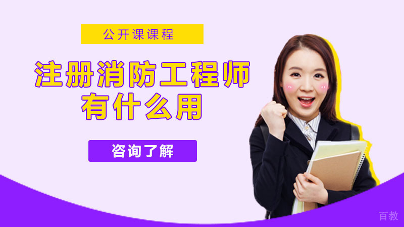 注册消防工程师有什么用 