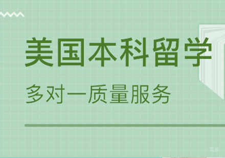 广州美国本科留学申请课程培训