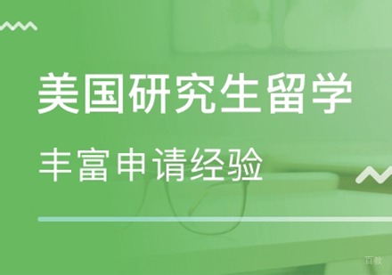 广州美国研究生留学申请课程培训