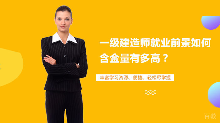 一级建造师前景如何，含金量有多高？