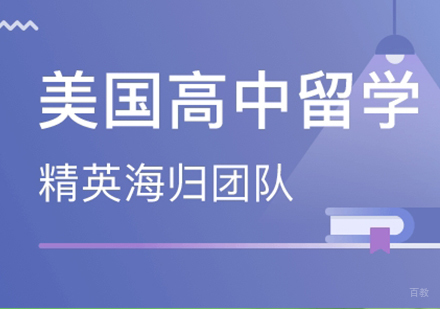 广州美国高中留学申请课程培训