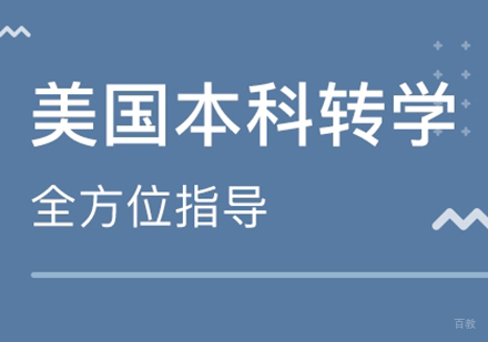 广州美国本科转学申请课程培训