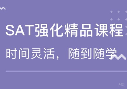 广州SAT课程培训