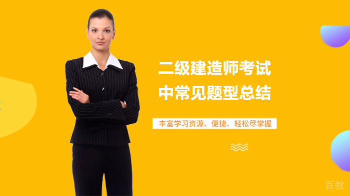二级建造师考试中常见题型总结