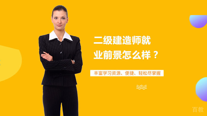 二级建造师前景怎么样？