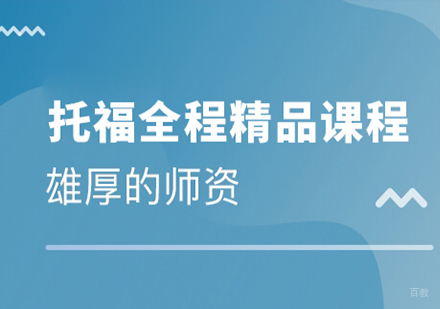 广州托福课程培训