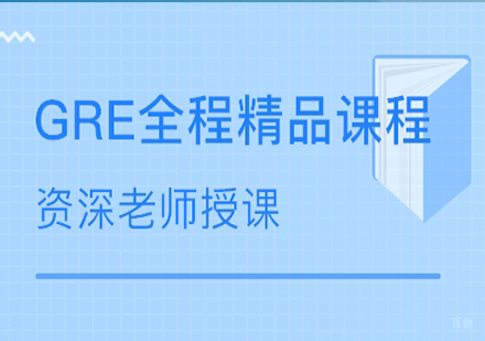 广州GRE全程精品课程培训