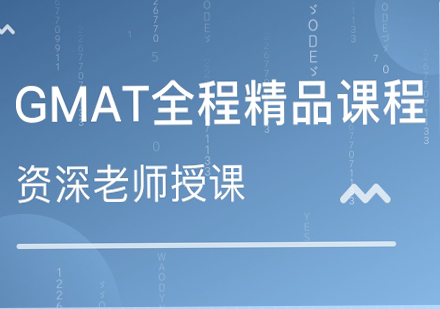 广州GMAT全程精品课程培训