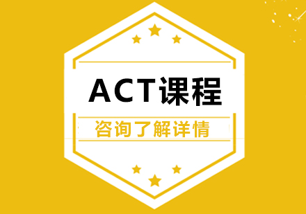 广州ACT全程精品课程培训