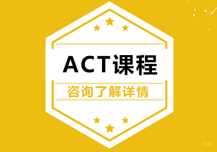广州ACT全程精品课程培训