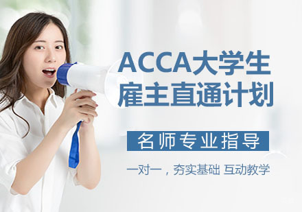 ACCA大学生雇主直通计划