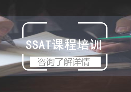 广州SSAT课程培训