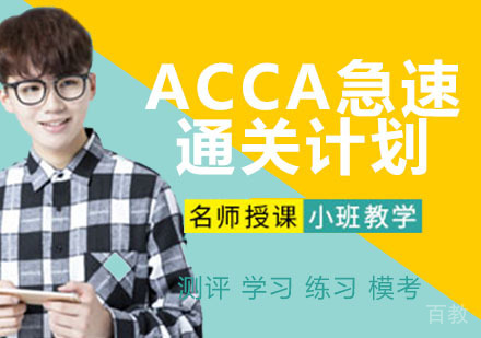 ACCA急速通关计划