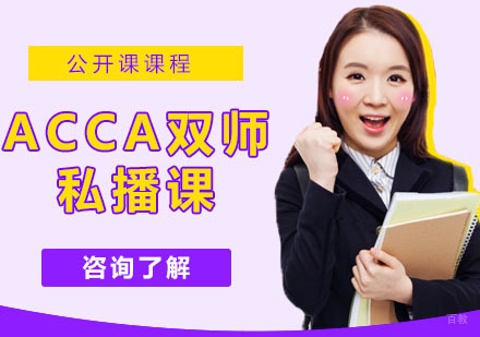 ACCA双师私播课