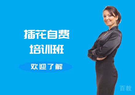 插花自费培训班