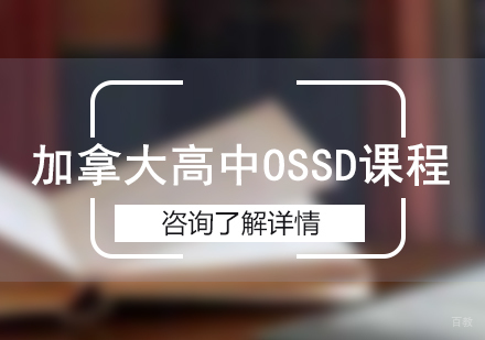 广州加拿大高中OSSD课程培训