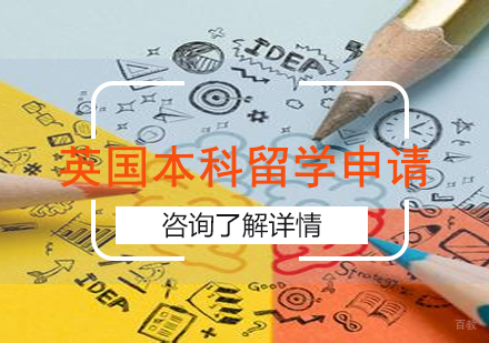 广州英国本科留学申请课程培训