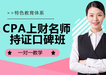 CPA上财持证口碑班