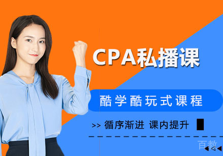 CPA私播课