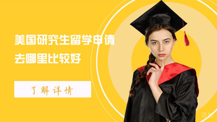 美国研究生留学申请去哪里比较好