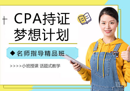 CPA持证梦想计划