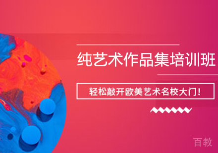 纯艺术作品集培训班