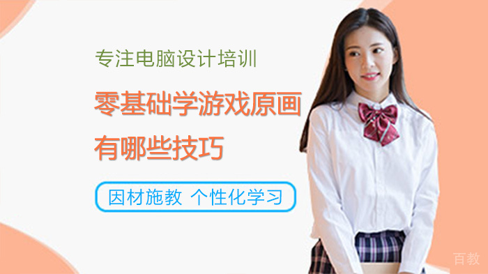 零基础学游戏原画有哪些技巧