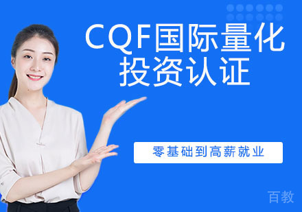 CQF国际量化投资认证