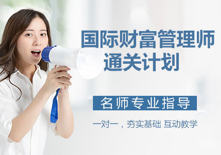 国际财富管理师（ICWIM）- 通关计划