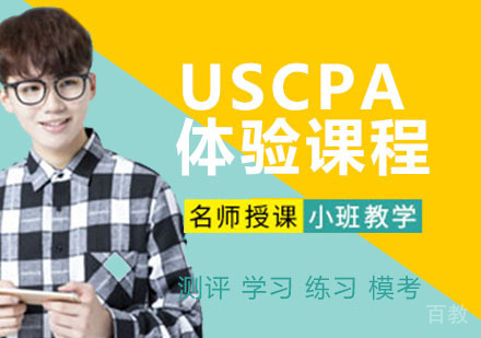 USCPA 体验课程