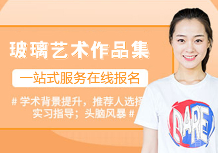 玻璃艺术作品集培训班