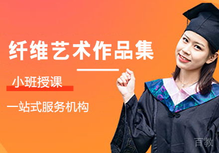 纤维艺术作品集培训班