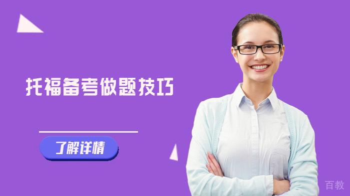 托福备考的做题技巧 
