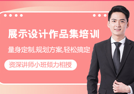 展示设计作品集培训班