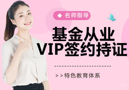 基金从业VIP签约持证计划