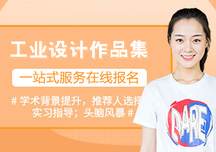 工业设计作品集培训班