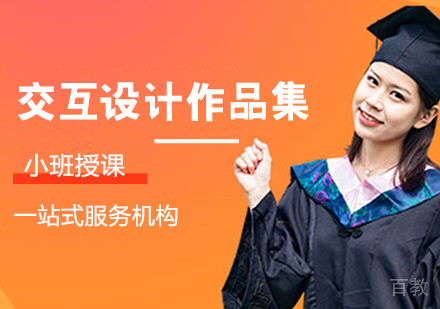 交互设计作品集培训班