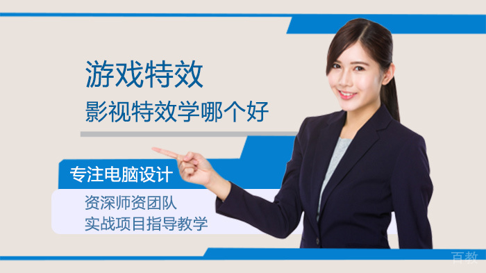 游戏特效与影视特效学哪个好