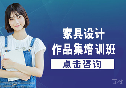 家具设计作品集培训班