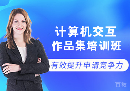 计算机交互作品集培训班