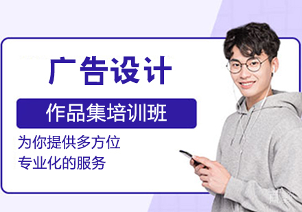 广告设计作品集培训班