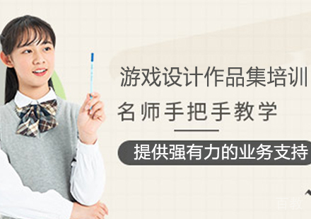 游戏设计作品集培训班