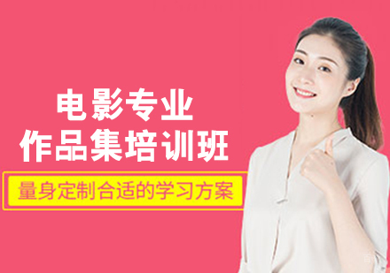 电影专业作品集培训班
