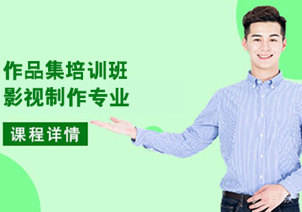 影视制作专业作品集培训班