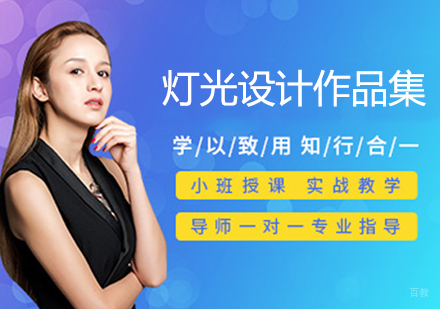 灯光设计作品集培训班
