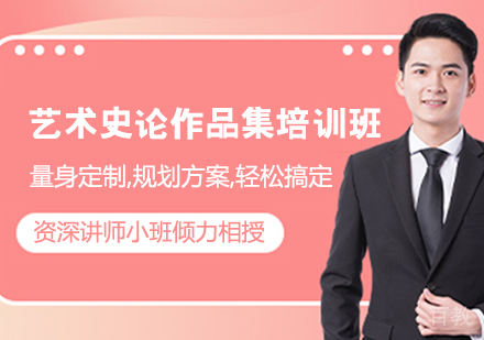 艺术史论作品集培训班