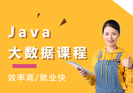 广州Java大数据课程培训